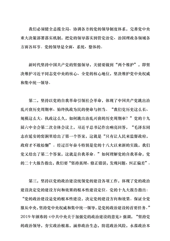 （領導發言）馬克思主義建黨學說中國化時代化的最新成果——習近平總書記關于黨的建設的重要思想黨課講稿預覽圖（8）