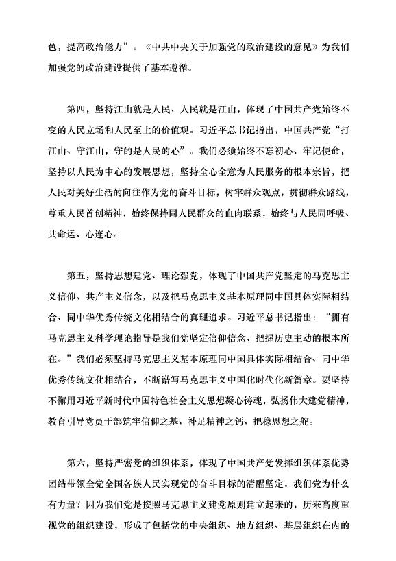 （領導發言）馬克思主義建黨學說中國化時代化的最新成果——習近平總書記關于黨的建設的重要思想黨課講稿預覽圖（9）
