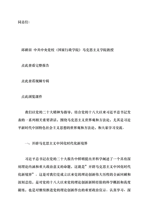 （領導發言）深入把握習近平新時代中國特色社會主義思想的世界觀和方法論黨課講稿預覽圖（1）