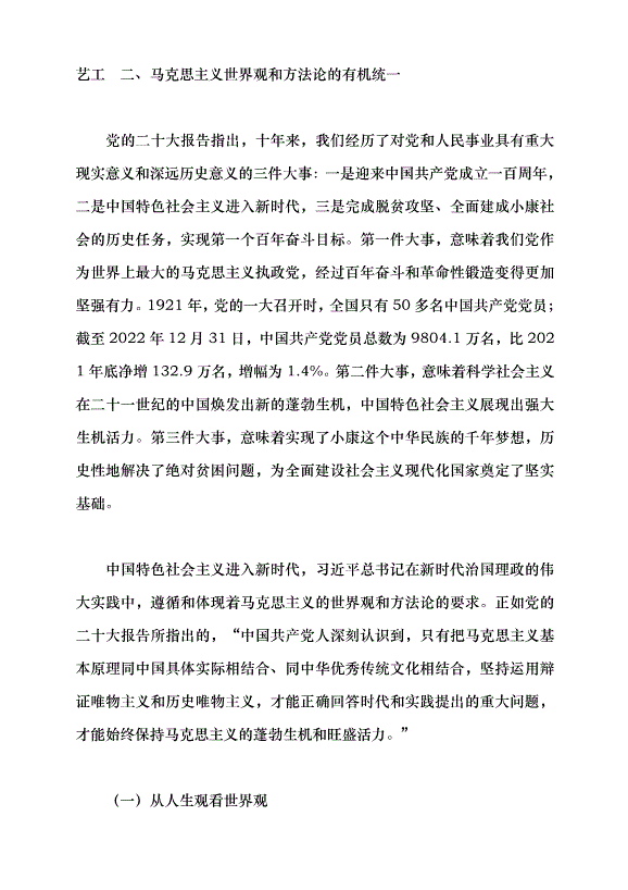 （領導發言）深入把握習近平新時代中國特色社會主義思想的世界觀和方法論黨課講稿預覽圖（6）
