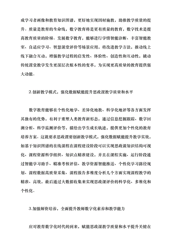 （領導發言）數字教育賦能思政課高質量發展黨課講稿第4頁