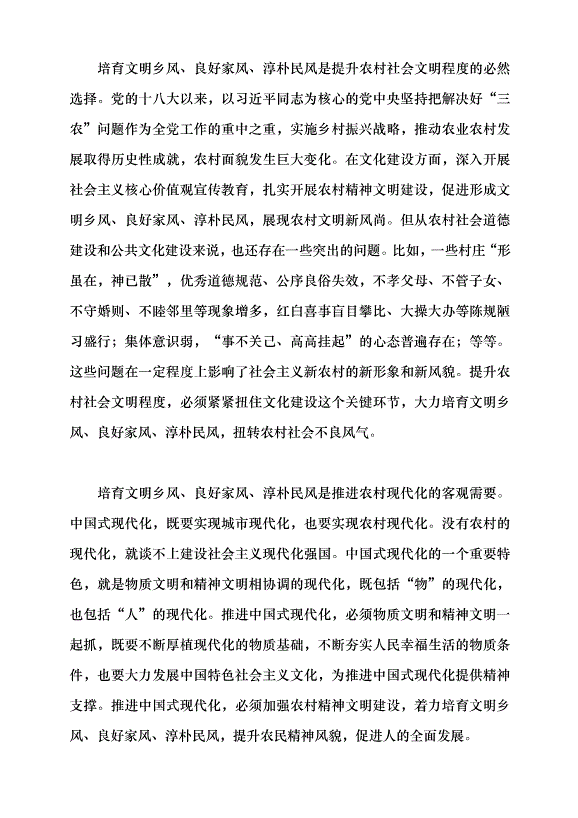 （領導發言）培育文明鄉風、良好家風、淳樸民風黨課講稿第2頁