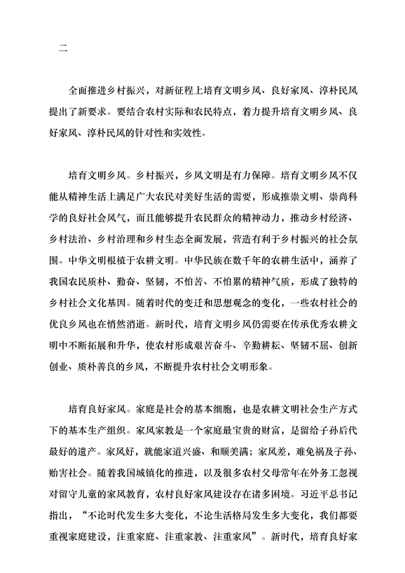 （領導發言）培育文明鄉風、良好家風、淳樸民風黨課講稿第3頁
