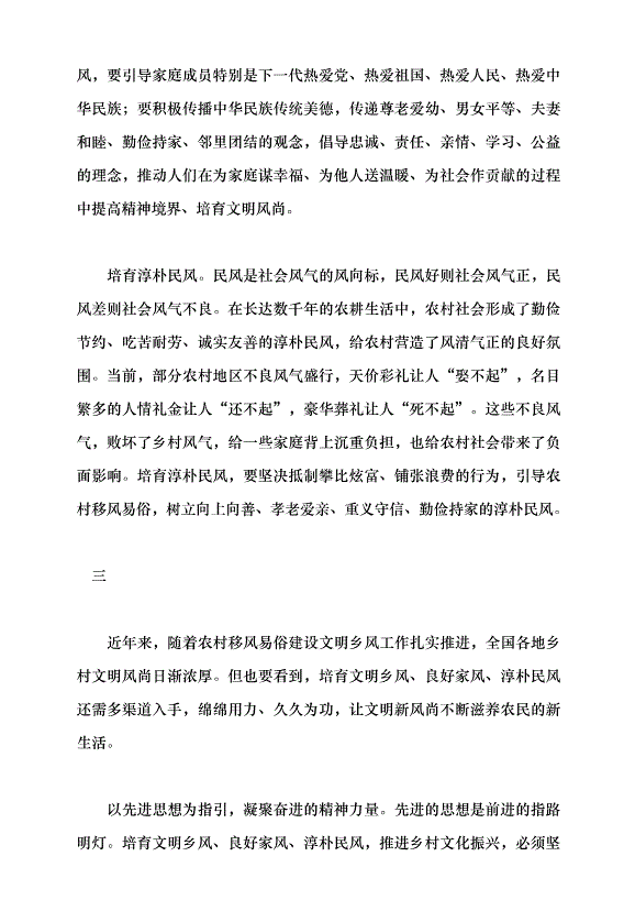 （領導發言）培育文明鄉風、良好家風、淳樸民風黨課講稿第4頁