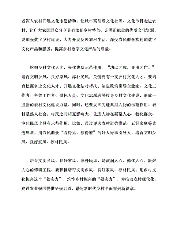 （領導發言）培育文明鄉風、良好家風、淳樸民風黨課講稿第6頁