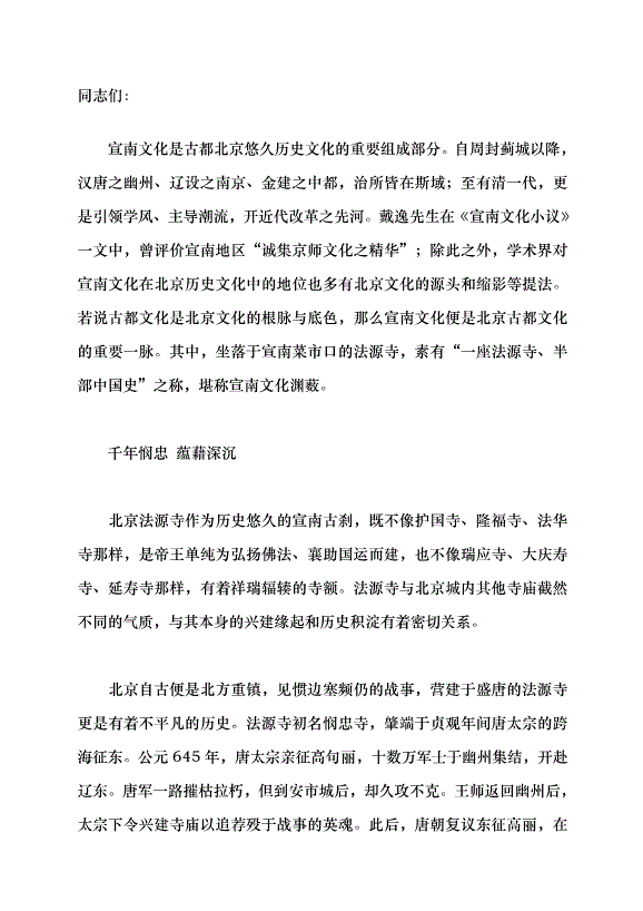 （領導發言）千載京華萃法源黨課講稿第1頁