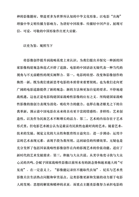 （領導發言）電影構建中國話語的歷史經驗與前瞻黨課講稿第6頁