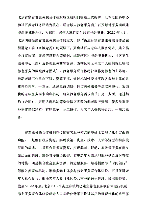 （領導發言）養老服務聯合體的實踐探索與路徑優化黨課講稿第2頁