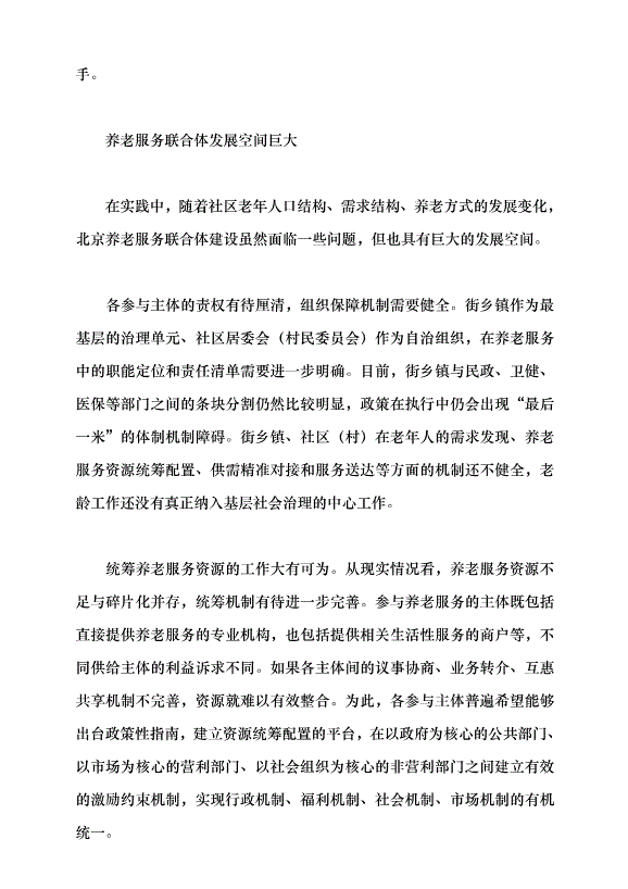 （領導發言）養老服務聯合體的實踐探索與路徑優化黨課講稿第3頁