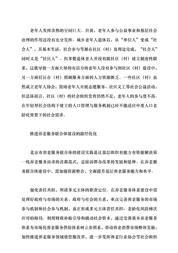 （領導發言）養老服務聯合體的實踐探索與路徑優化黨課講稿第4頁