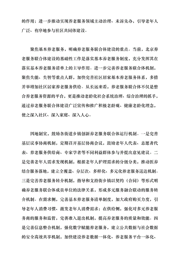 （領導發言）養老服務聯合體的實踐探索與路徑優化黨課講稿第5頁