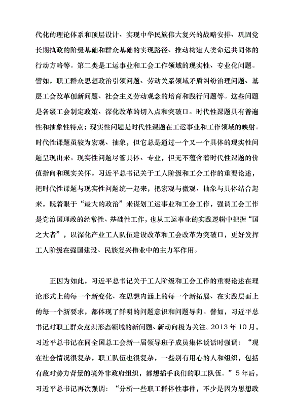 （領導發言）標注馬克思主義工人階級和工運學說的新高度黨課講稿第4頁