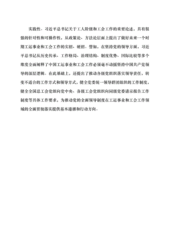 （領導發言）標注馬克思主義工人階級和工運學說的新高度黨課講稿第7頁