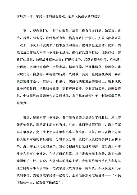 （領導發言）貫徹新時代黨的強軍思想 加快把人民軍隊建成世界一流軍隊黨課講稿預覽圖（10）