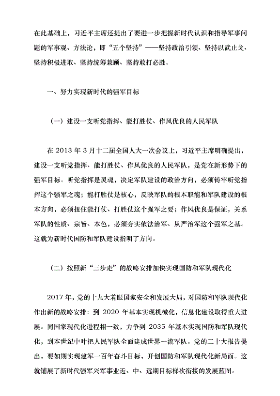 （領導發言）貫徹新時代黨的強軍思想 加快把人民軍隊建成世界一流軍隊黨課講稿預覽圖（2）