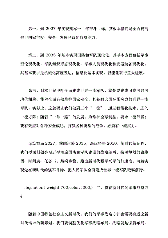 （領導發言）貫徹新時代黨的強軍思想 加快把人民軍隊建成世界一流軍隊黨課講稿預覽圖（3）