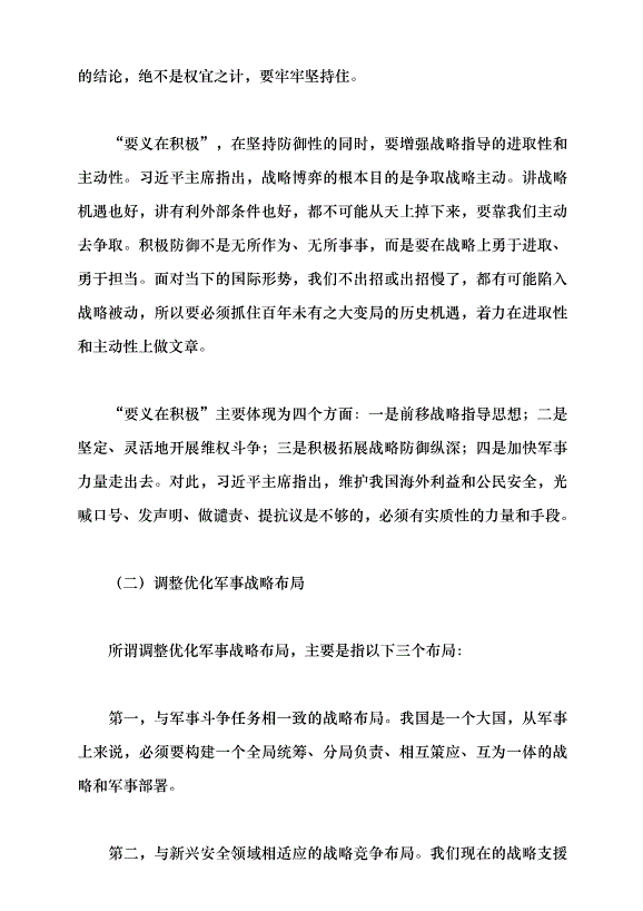 （領導發言）貫徹新時代黨的強軍思想 加快把人民軍隊建成世界一流軍隊黨課講稿預覽圖（5）