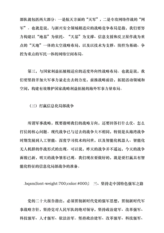 （領導發言）貫徹新時代黨的強軍思想 加快把人民軍隊建成世界一流軍隊黨課講稿預覽圖（6）