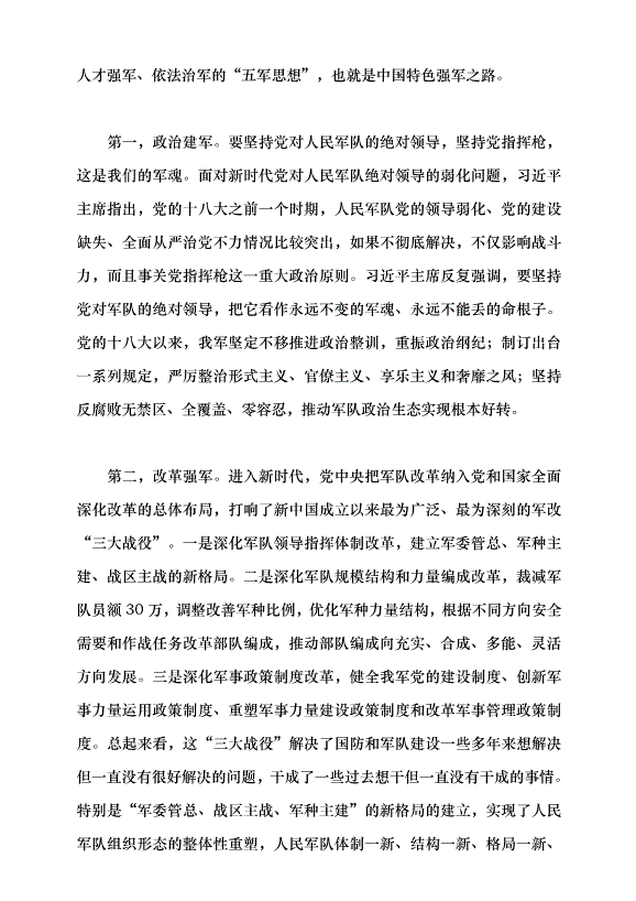 （領導發言）貫徹新時代黨的強軍思想 加快把人民軍隊建成世界一流軍隊黨課講稿預覽圖（7）