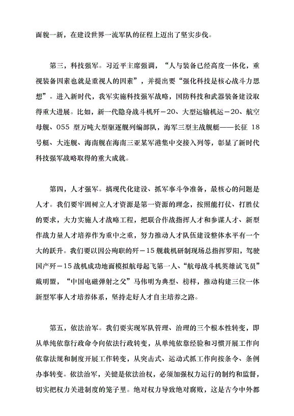 （領導發言）貫徹新時代黨的強軍思想 加快把人民軍隊建成世界一流軍隊黨課講稿預覽圖（8）
