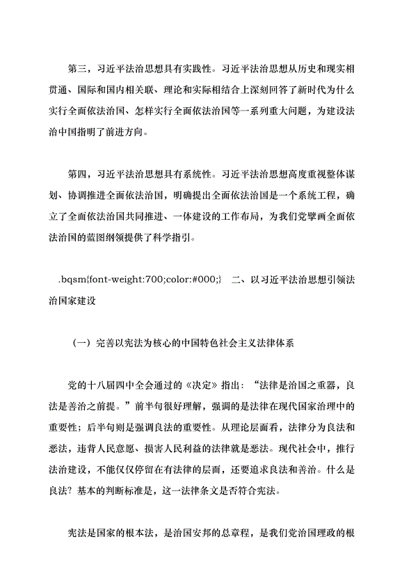 （領導發言）以習近平法治思想引領中國特色社會主義法治建設黨課講稿第10頁