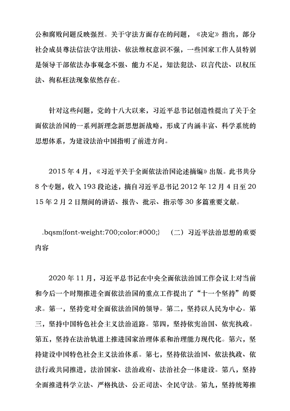 （領導發言）以習近平法治思想引領中國特色社會主義法治建設黨課講稿第7頁