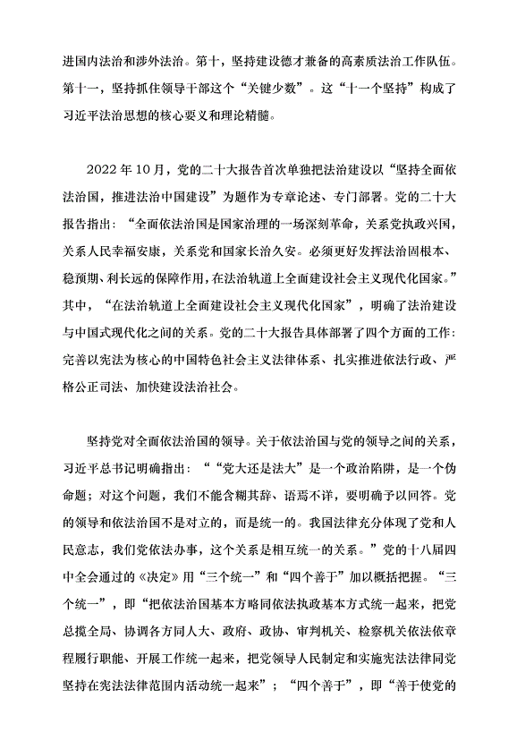 （領導發言）以習近平法治思想引領中國特色社會主義法治建設黨課講稿第8頁