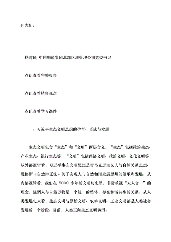 （領導發言）習近平生態文明思想的踐行與感悟黨課講稿第1頁