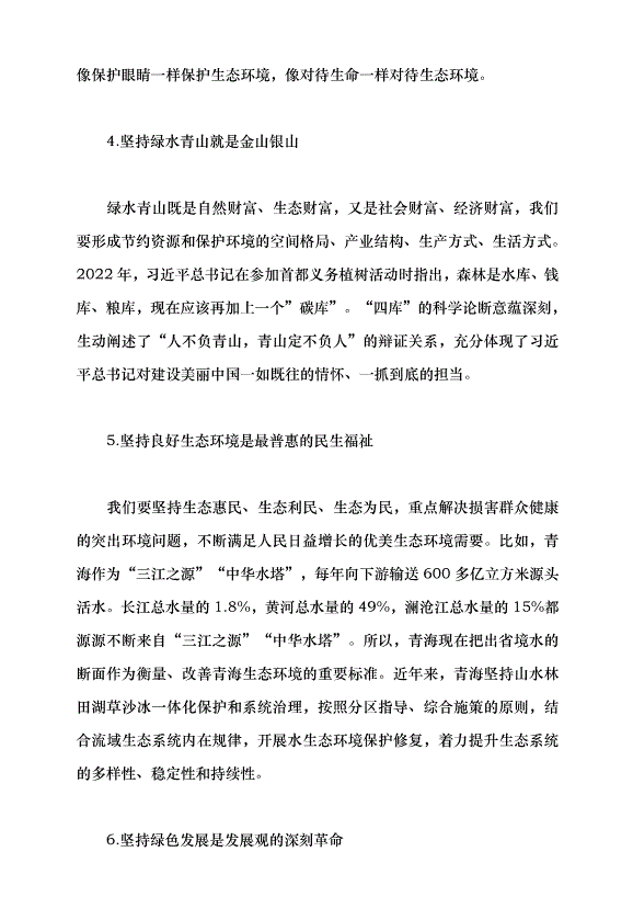 （領導發言）習近平生態文明思想的踐行與感悟黨課講稿第10頁