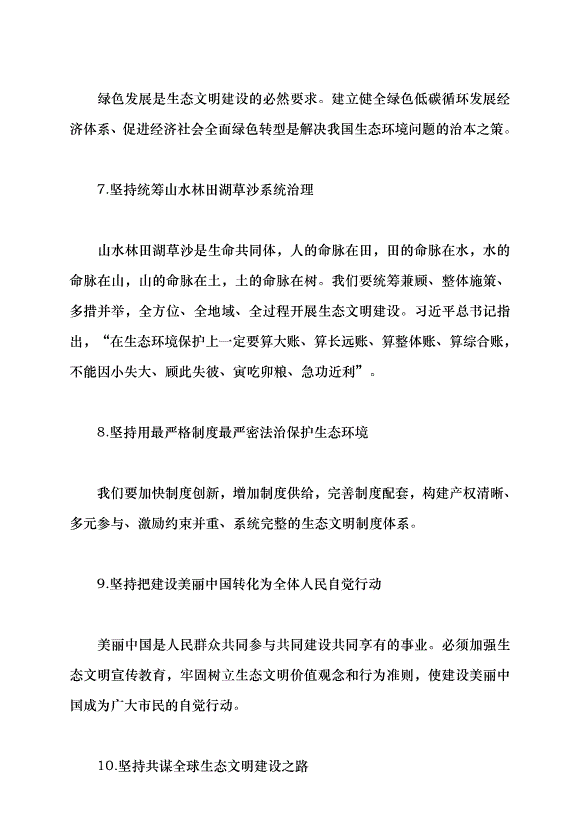 （領導發言）習近平生態文明思想的踐行與感悟黨課講稿第11頁