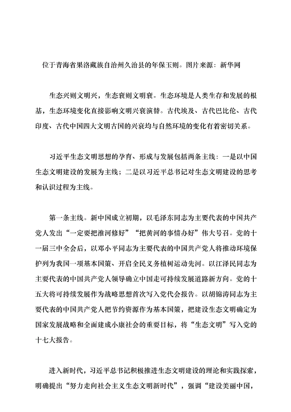 （領導發言）習近平生態文明思想的踐行與感悟黨課講稿第2頁