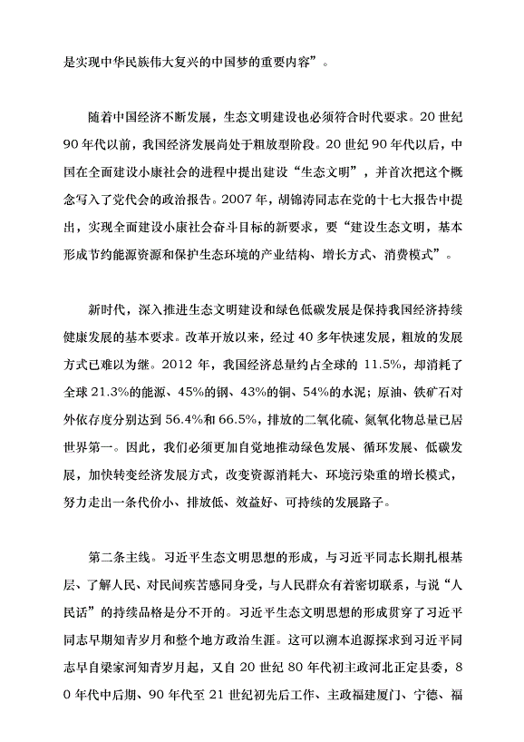 （領導發言）習近平生態文明思想的踐行與感悟黨課講稿第3頁