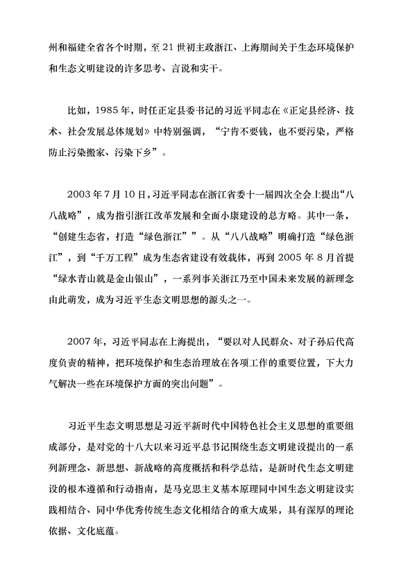 （領導發言）習近平生態文明思想的踐行與感悟黨課講稿第4頁