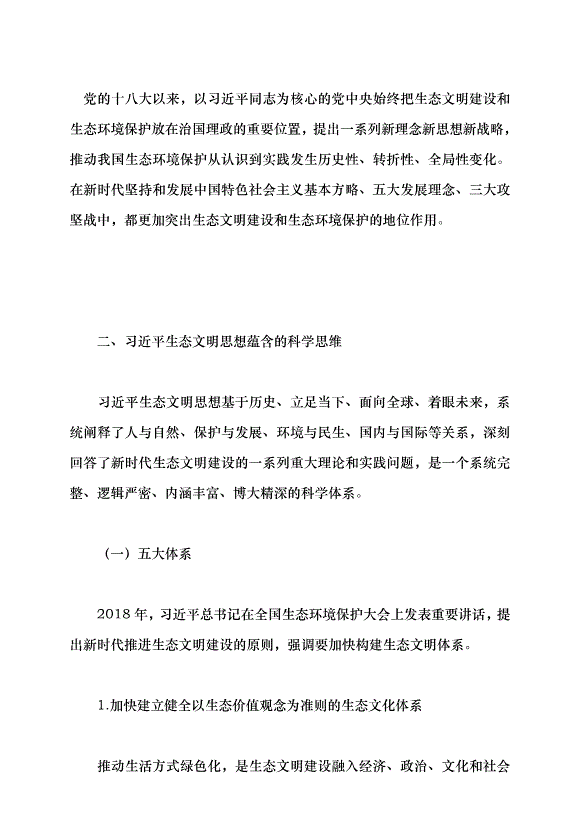 （領導發言）習近平生態文明思想的踐行與感悟黨課講稿第6頁