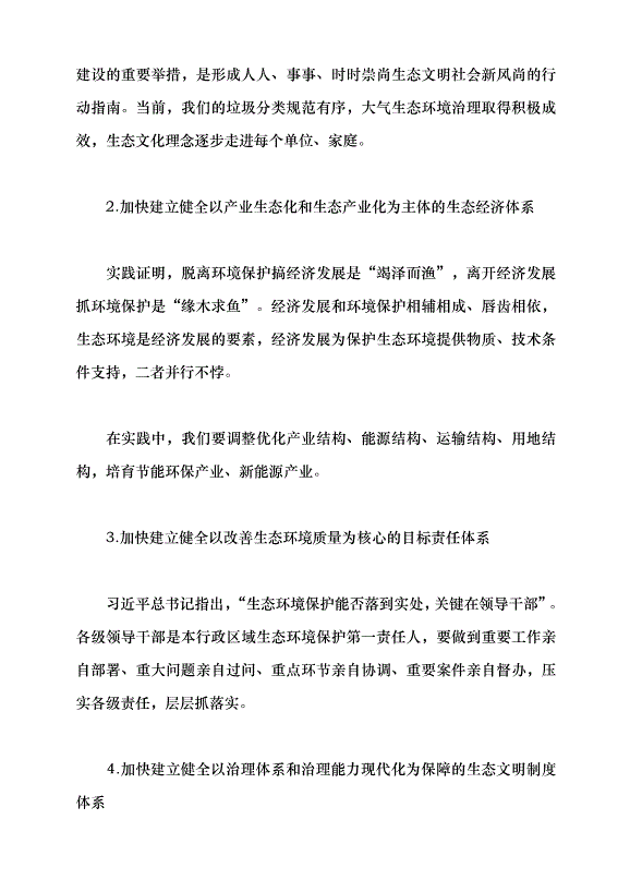（領導發言）習近平生態文明思想的踐行與感悟黨課講稿第7頁