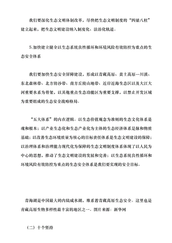 （領導發言）習近平生態文明思想的踐行與感悟黨課講稿第8頁