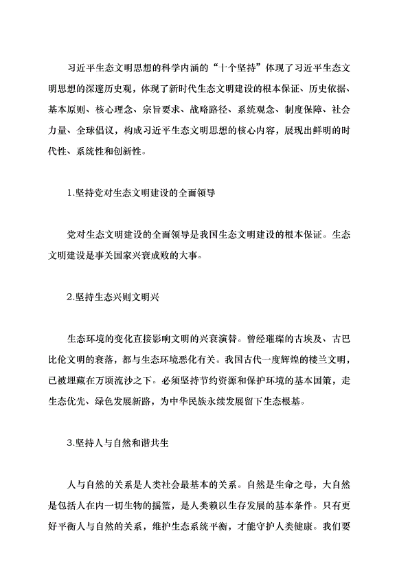 （領導發言）習近平生態文明思想的踐行與感悟黨課講稿第9頁