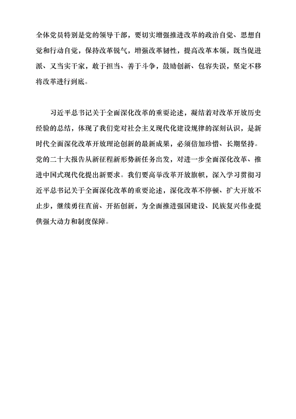 （領導發言）深入學習領會習近平總書記關于全面深化改革的重要論述黨課講稿第10頁