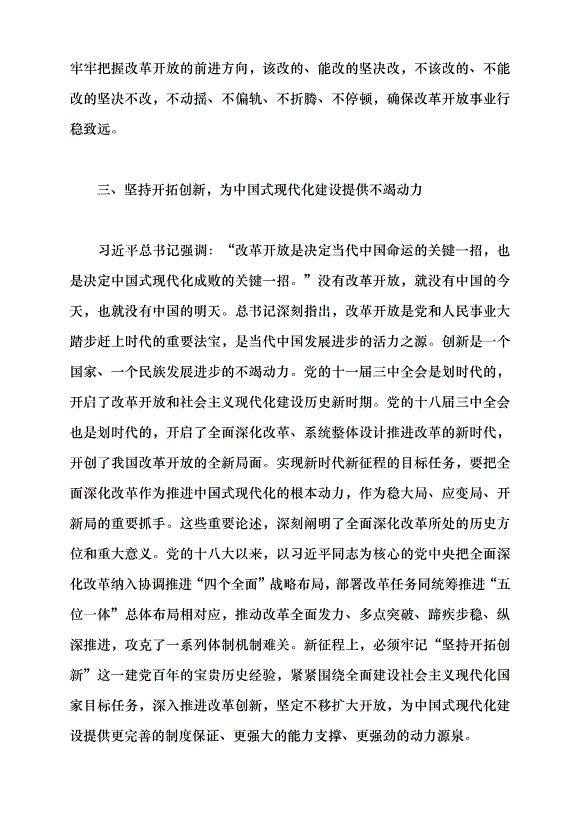 （領導發言）深入學習領會習近平總書記關于全面深化改革的重要論述黨課講稿第3頁