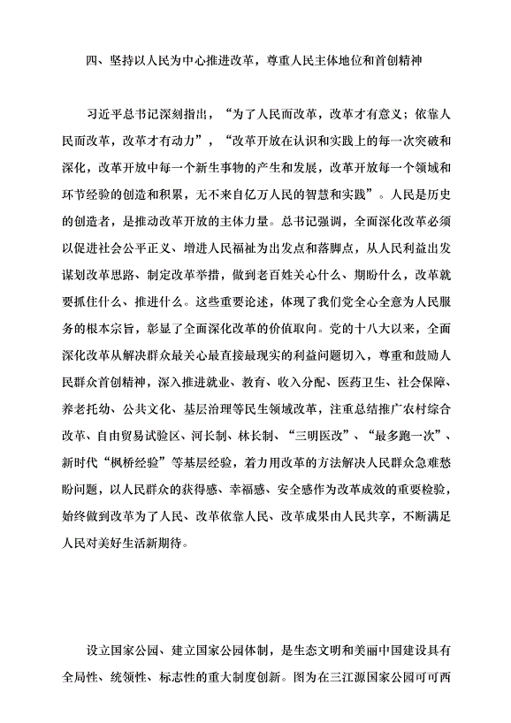 （領導發言）深入學習領會習近平總書記關于全面深化改革的重要論述黨課講稿第4頁