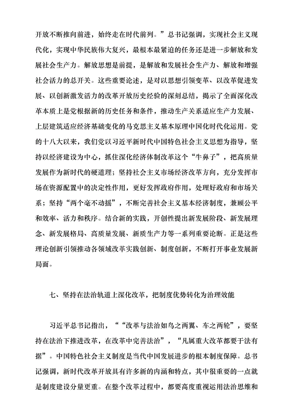 （領導發言）深入學習領會習近平總書記關于全面深化改革的重要論述黨課講稿第6頁