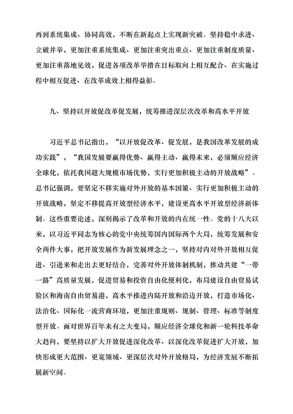 （領導發言）深入學習領會習近平總書記關于全面深化改革的重要論述黨課講稿第8頁