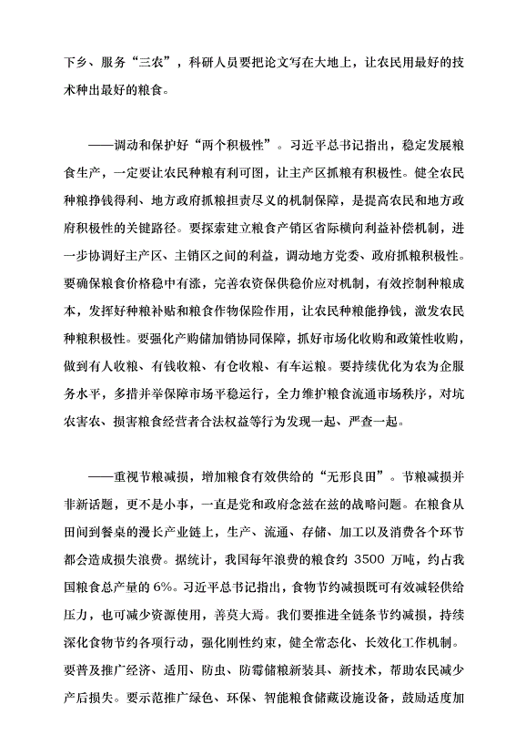 （領導發言）兩會系列評論⑨丨端牢中國人的“1.3萬億”飯碗黨課講稿第5頁