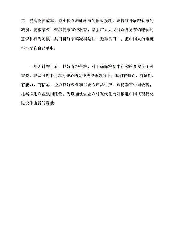 （領導發言）兩會系列評論⑨丨端牢中國人的“1.3萬億”飯碗黨課講稿第6頁