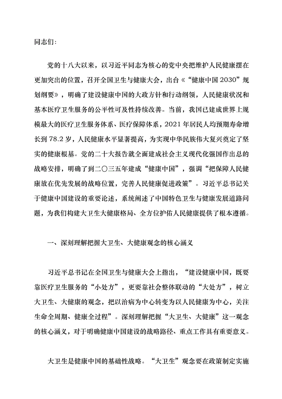 （領導發言）構建大衛生大健康格局 全方位護佑人民健康黨課講稿第1頁