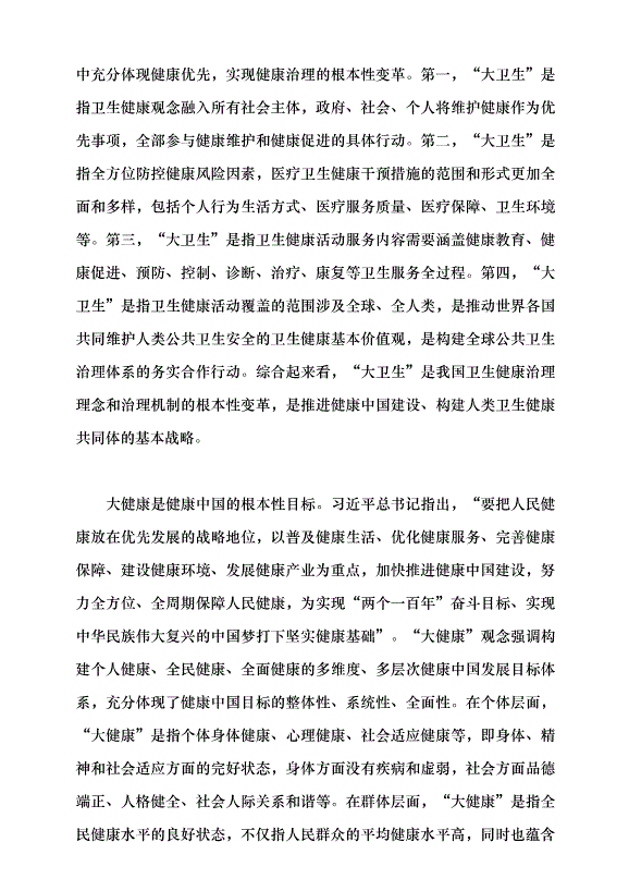 （領導發言）構建大衛生大健康格局 全方位護佑人民健康黨課講稿第2頁