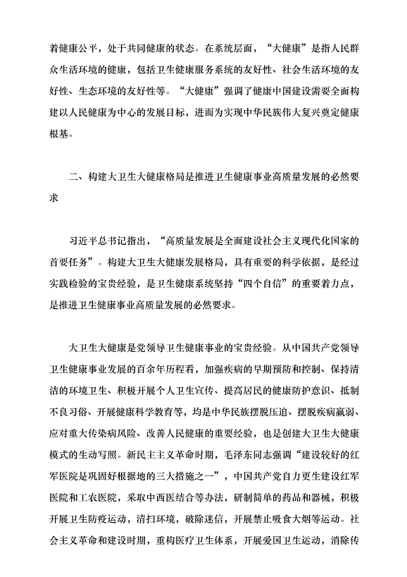 （領導發言）構建大衛生大健康格局 全方位護佑人民健康黨課講稿第3頁