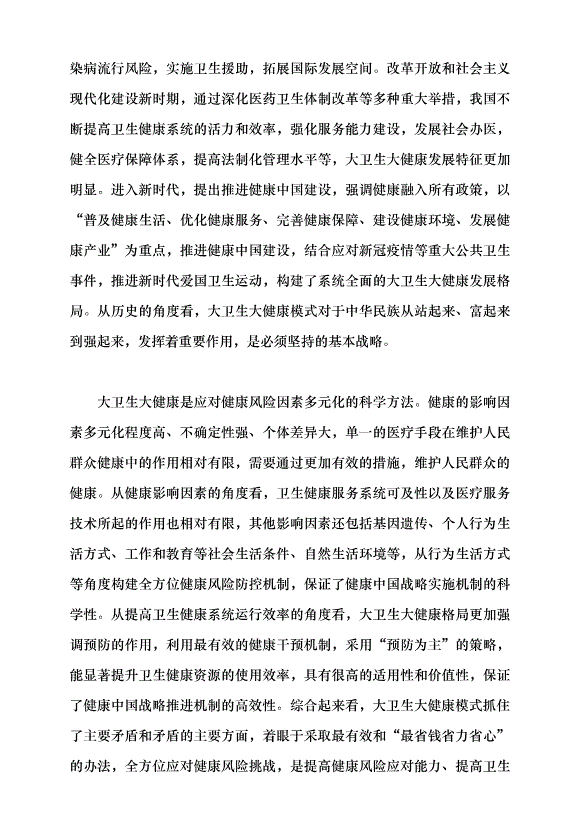 （領導發言）構建大衛生大健康格局 全方位護佑人民健康黨課講稿第4頁
