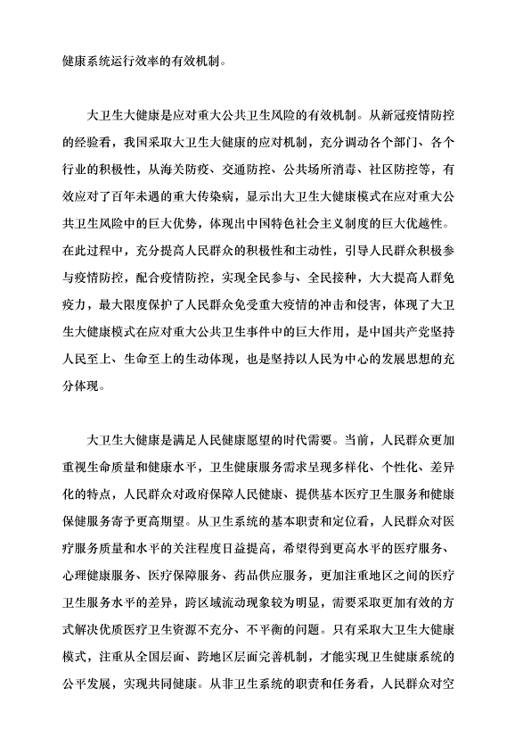 （領導發言）構建大衛生大健康格局 全方位護佑人民健康黨課講稿第5頁