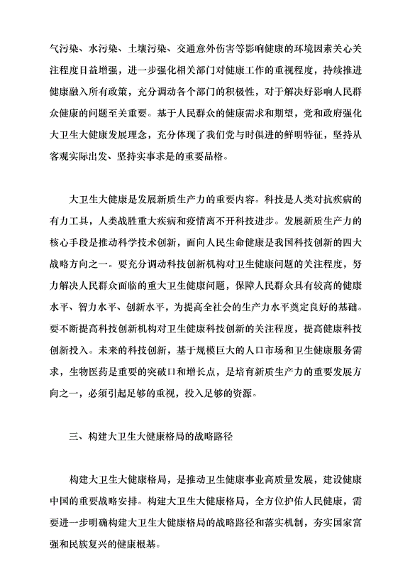 （領導發言）構建大衛生大健康格局 全方位護佑人民健康黨課講稿第6頁